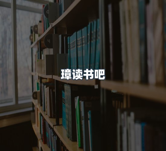 关于璋读书吧